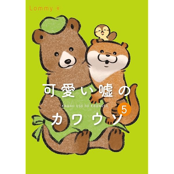 Amazon.co.jp: 可愛い嘘のカワウソ 4 eBook : Lommy: Kindle Store